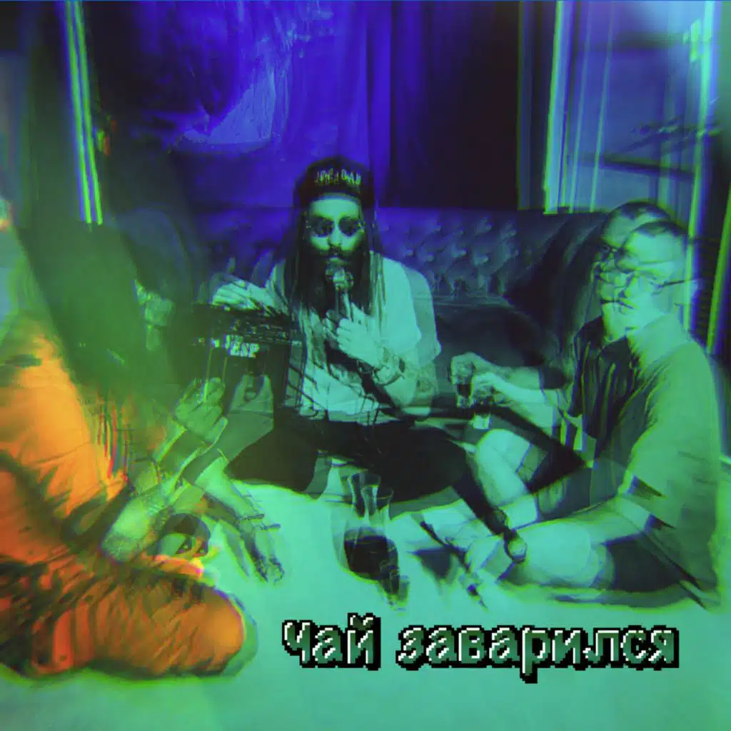 Чай заварился (feat. ТоТкТо)