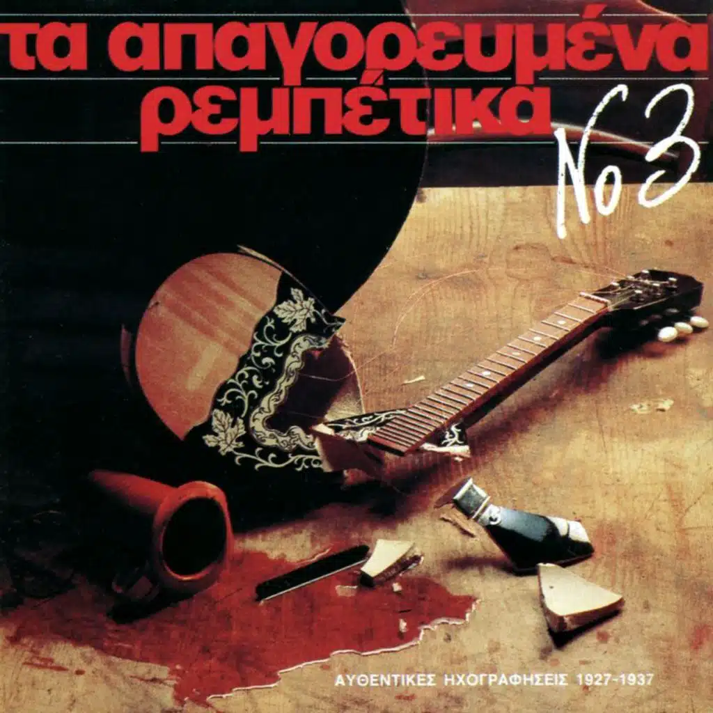 Apagorevmena Rebetika (Vol. 3)