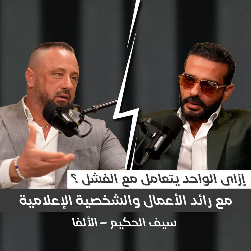 Part 2 ريادة الاعمال و النجاح ليس بالتفكير بل هى شخصية قائد فى حلقة مع سيف الحكيم 