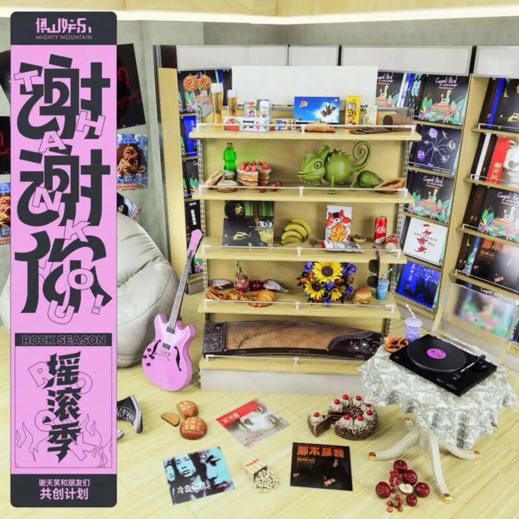 谢谢你·摇滚季