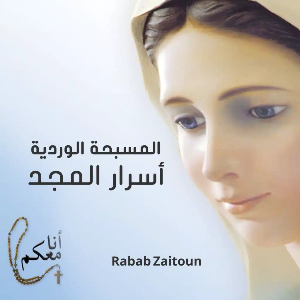 المسبحة الوردية أنا معكم أسرار المجد