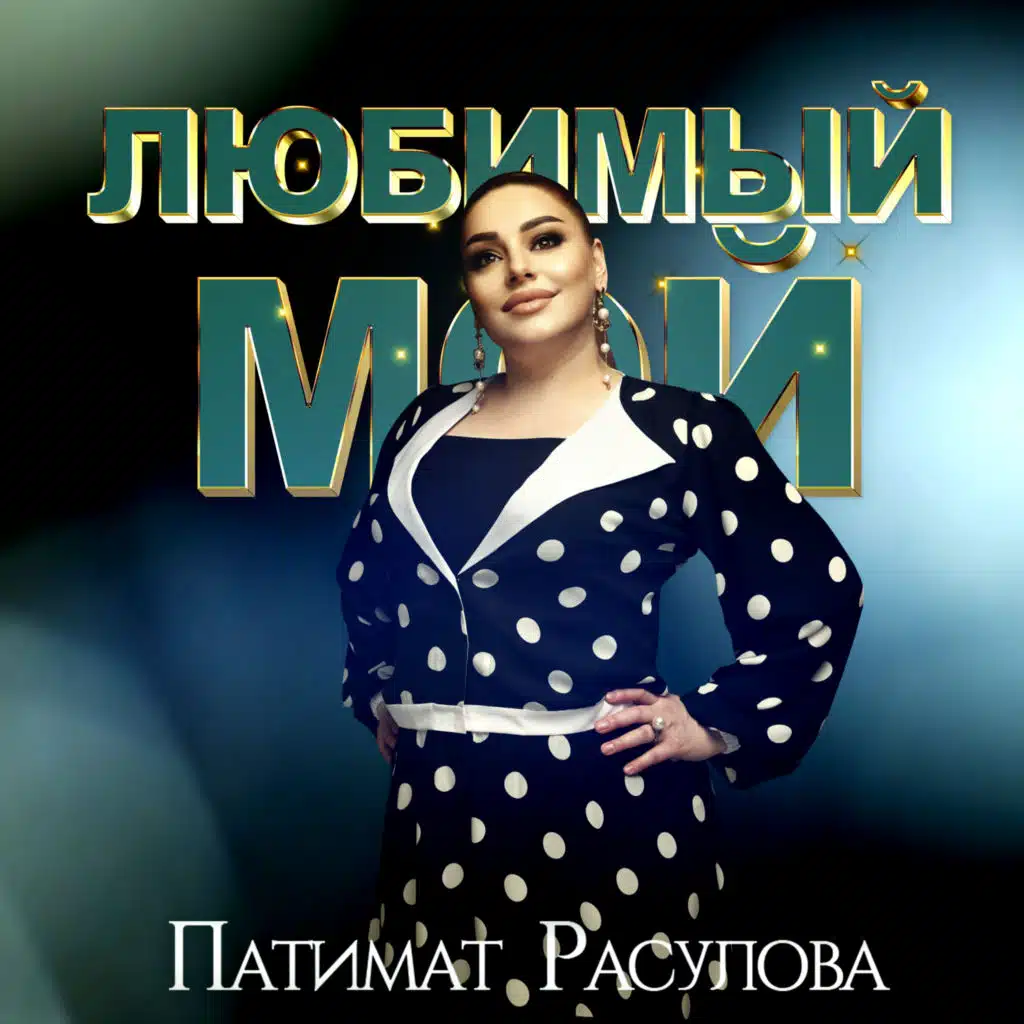 Любимый Мой