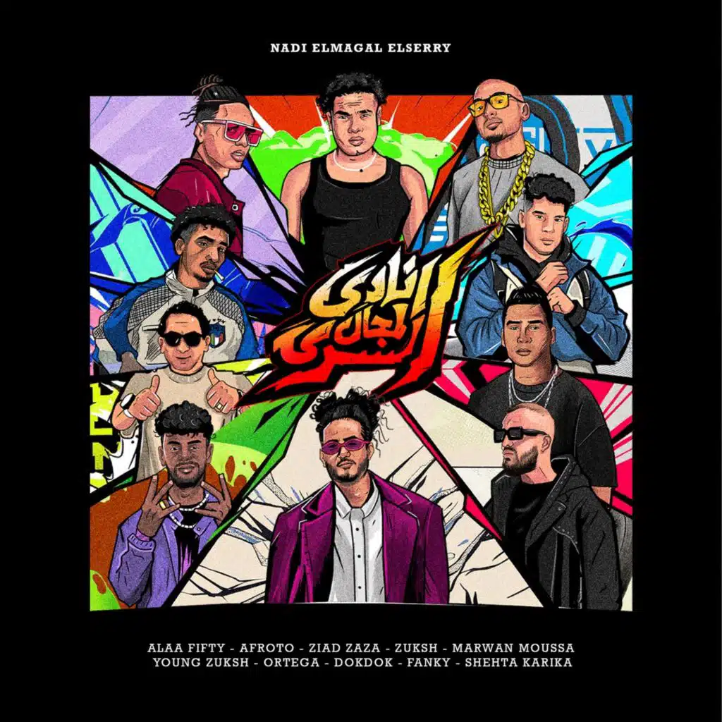 نادي المجال السري (مع دقدق ،فانكي ،شحتة كاريكا ،اورتيجا ،الصواريخ و دابل زوكش)