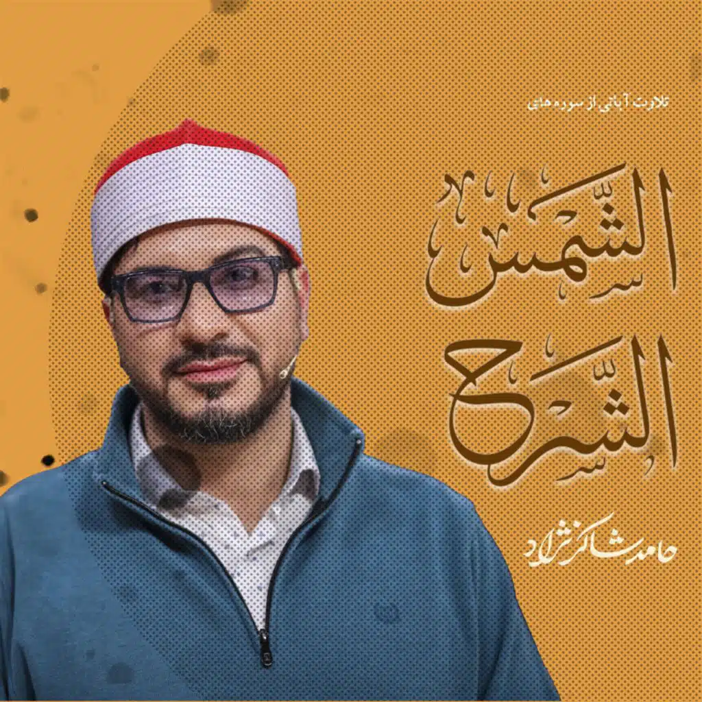 تلاوت سوره های شمس وشرح (مع حامد شاکرنژاد)