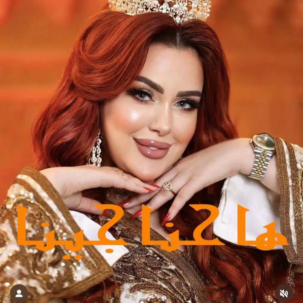 ها حنا جينا