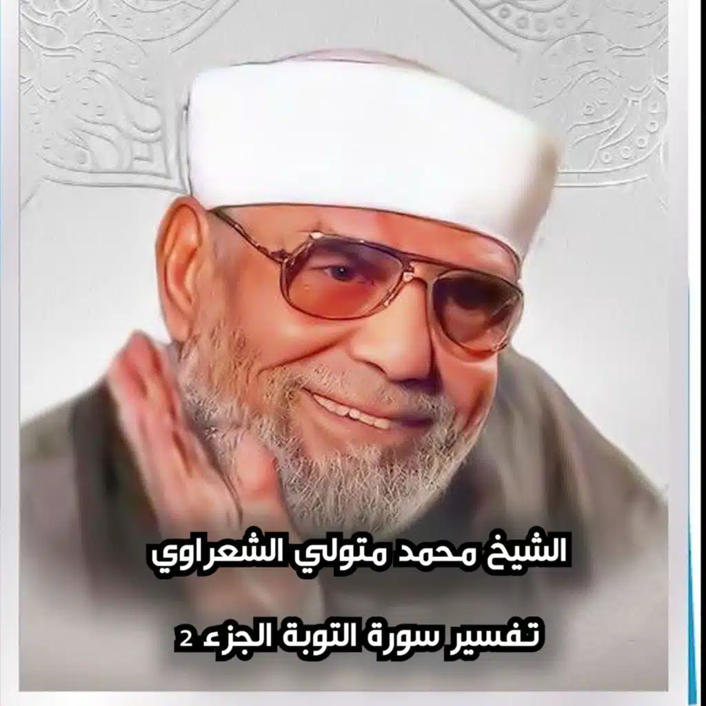 تفسير سورة التوبة الجزء 2