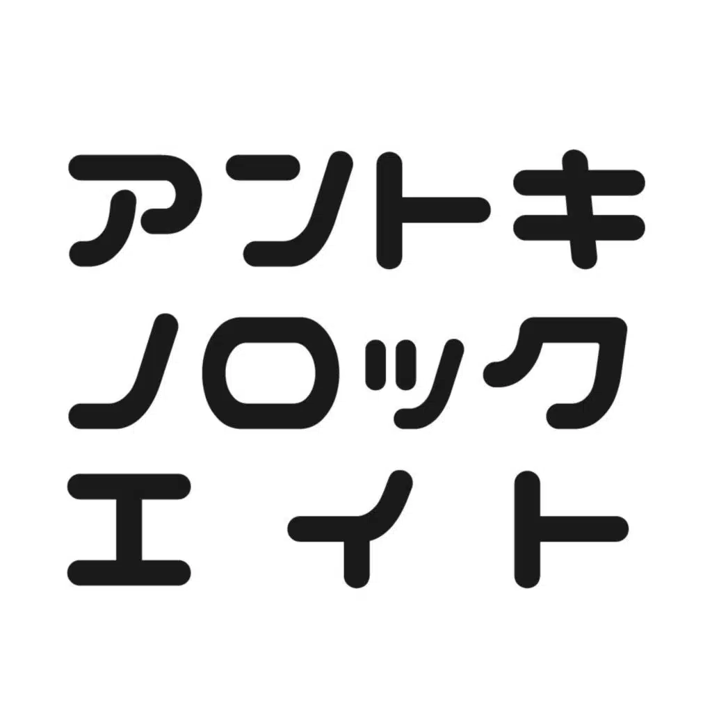 アントキノロックエイト