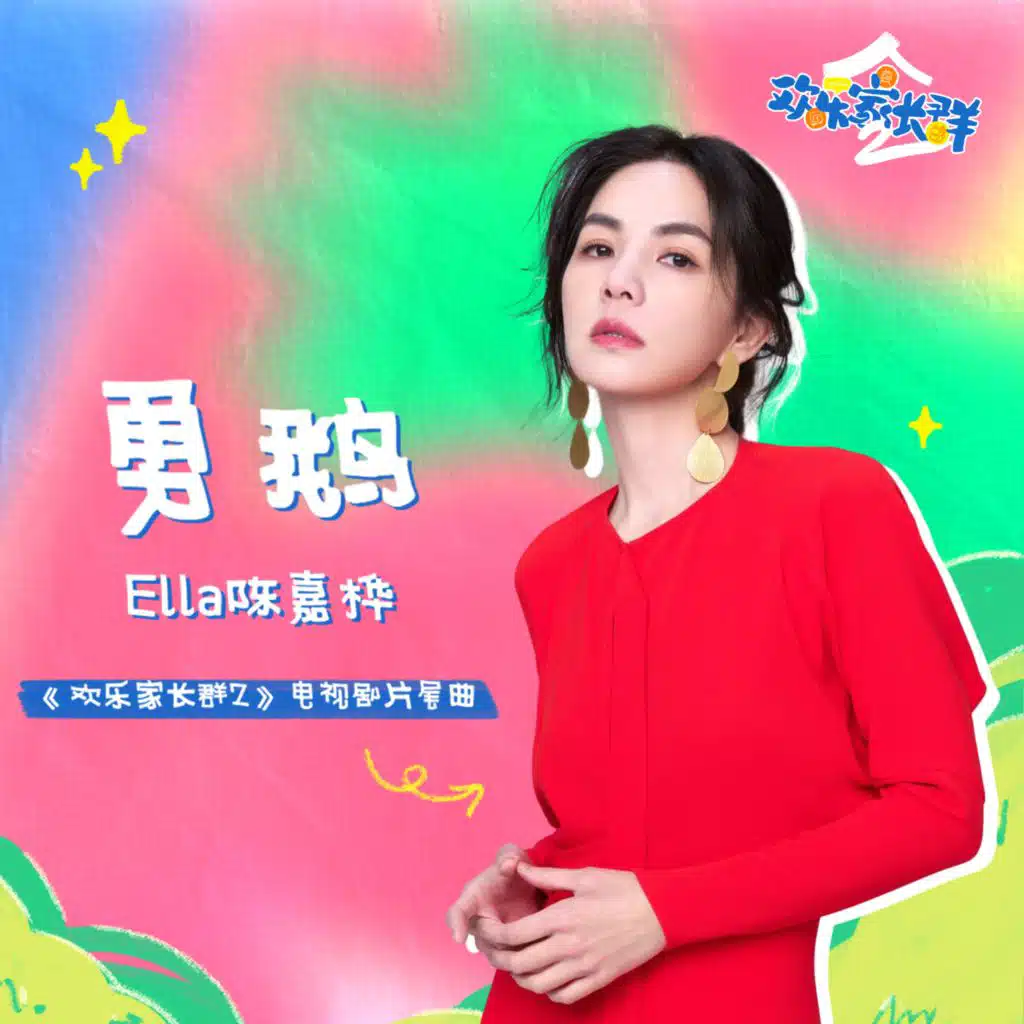 欢乐家长群2 电视原声带