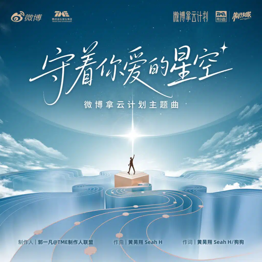 守着你爱的星空 (微博拿云计划主题曲)
