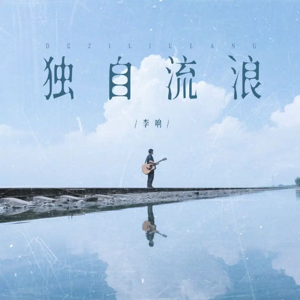 李响