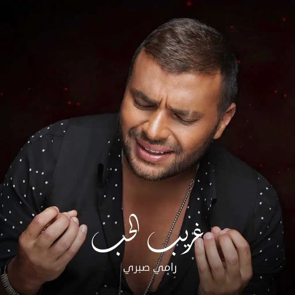 غريب الحب (تتر مسلسل فرصة تانية)