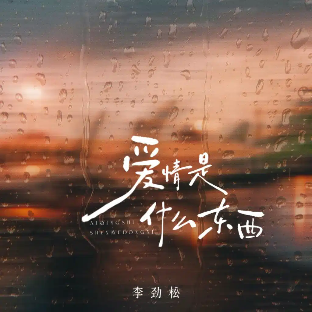 爱情是个什么东西