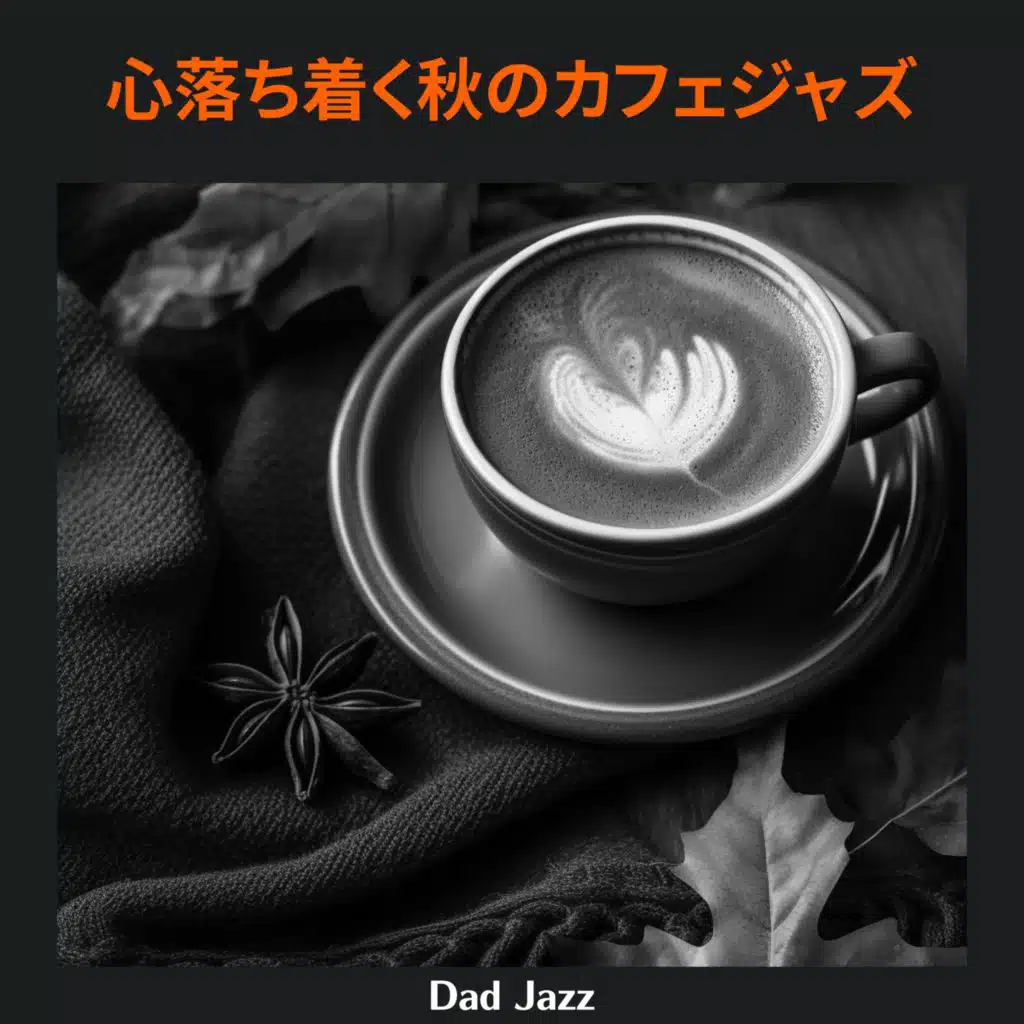 心落ち着く秋のカフェジャズ