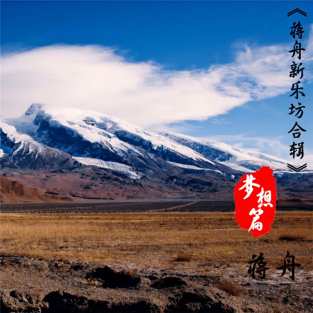 《蒋舟新乐坊合辑》梦想篇