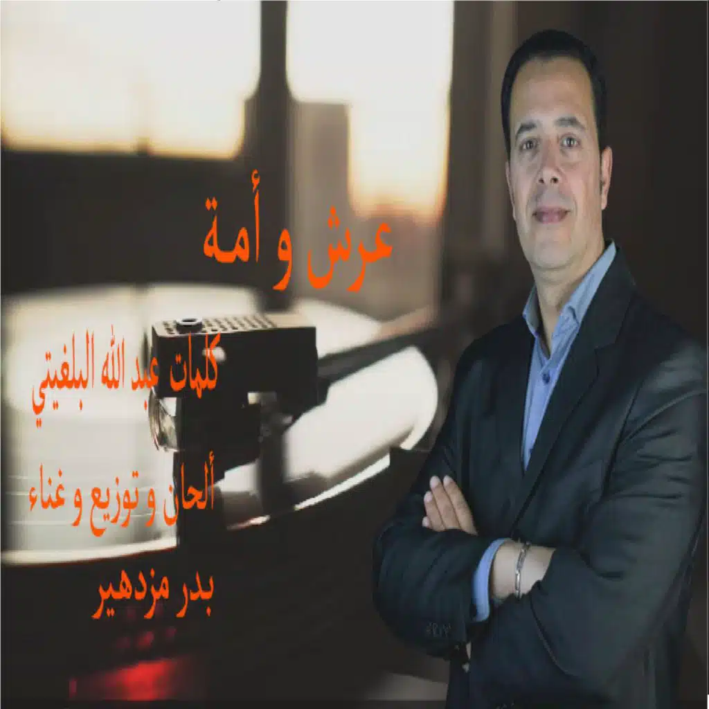 عرش و أمة