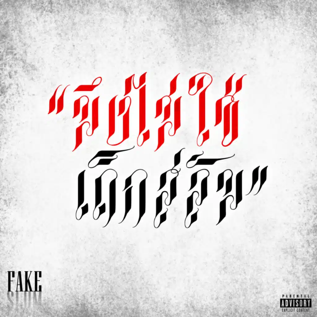 มึงไม่ใช่เด็กสลัม (FAKE SLUM)