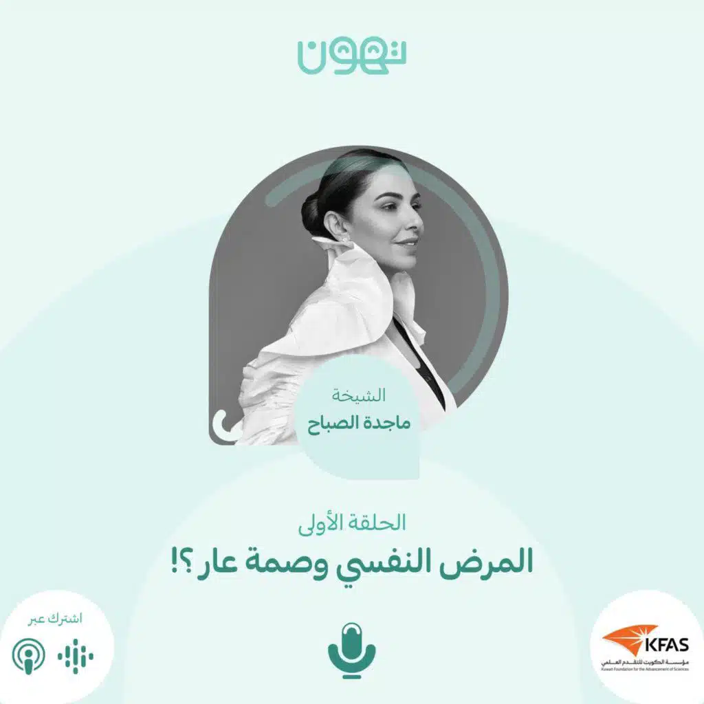 الشيخة ماجدة.. المرض النفسي وصمة عار؟!