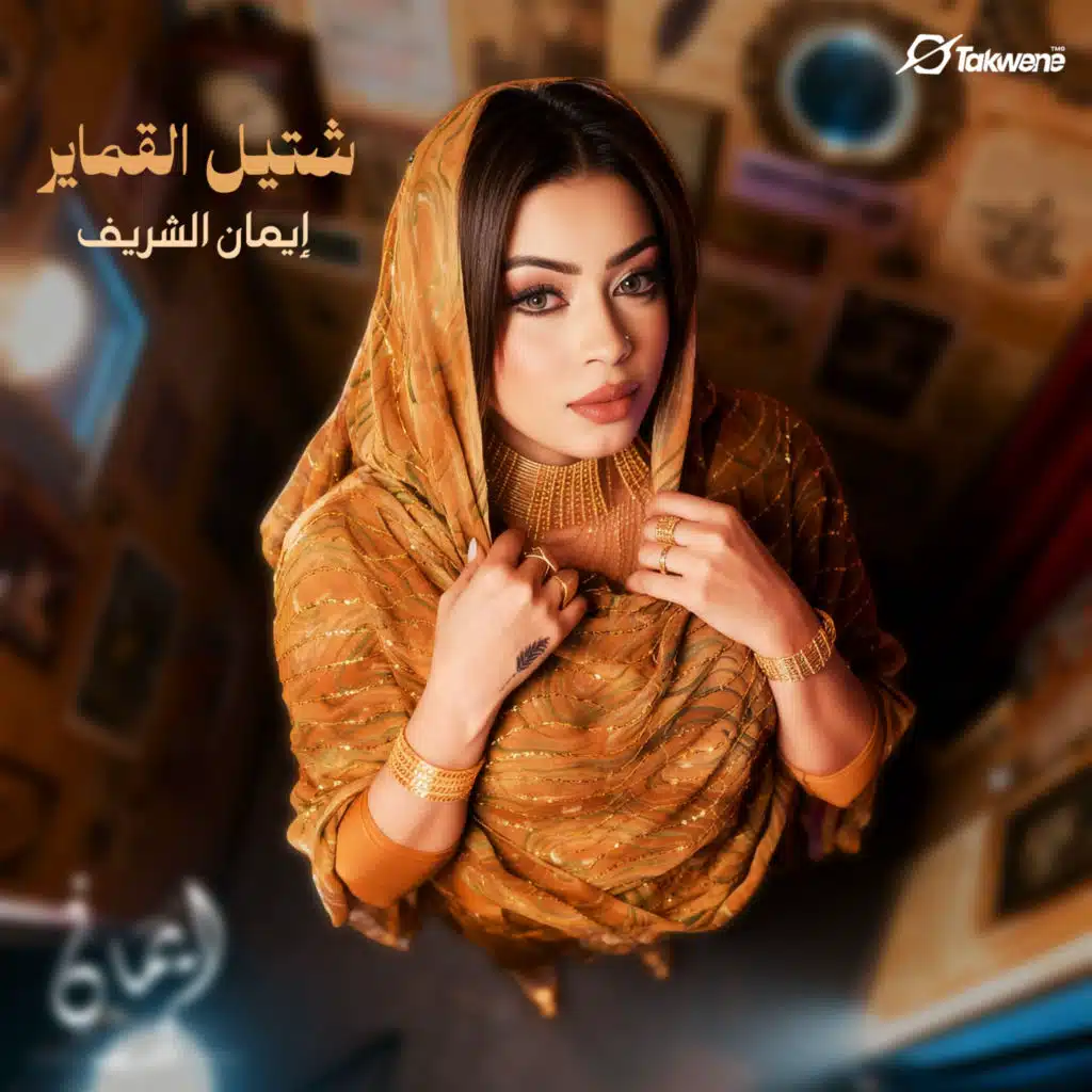 شتيل القماير