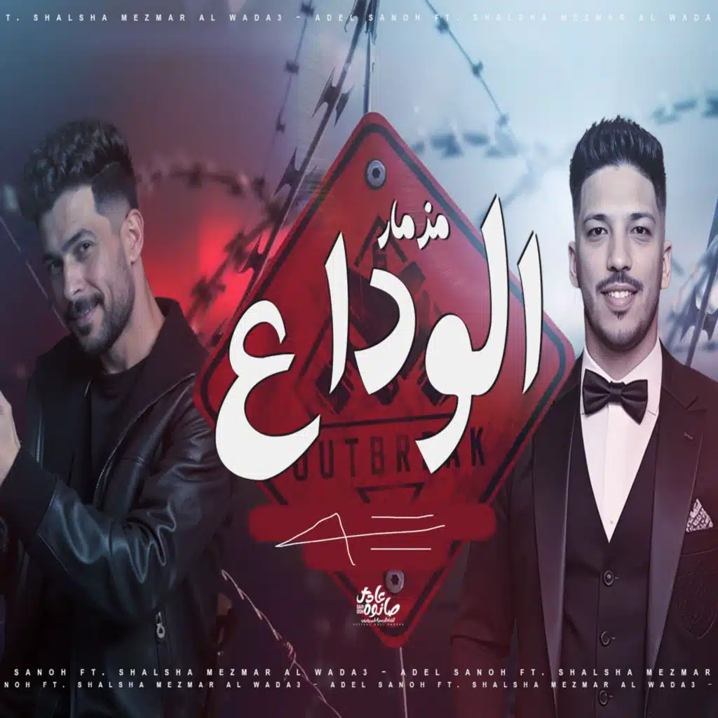 مزمار الوداع