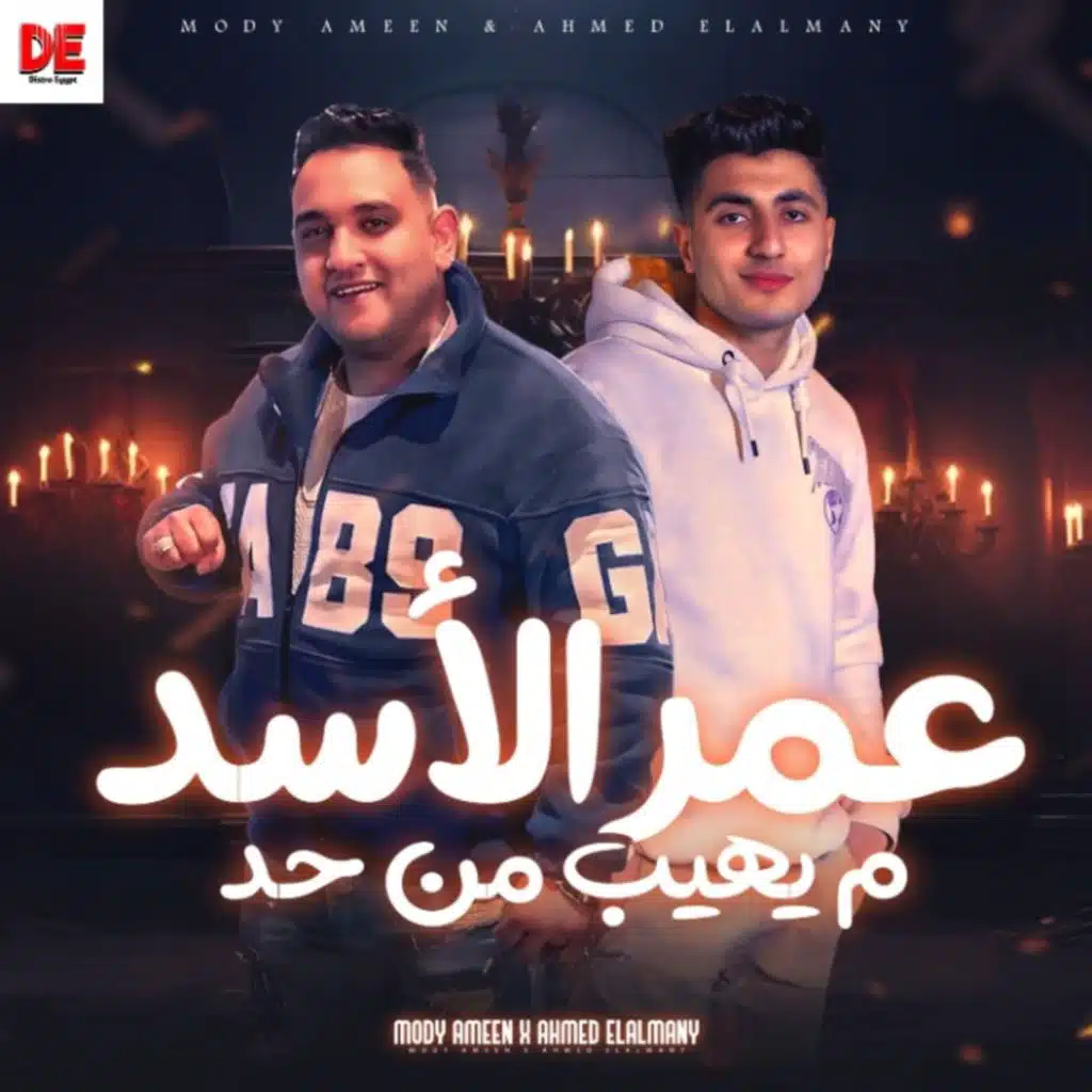 عمر الاسد ما يهيب من حد