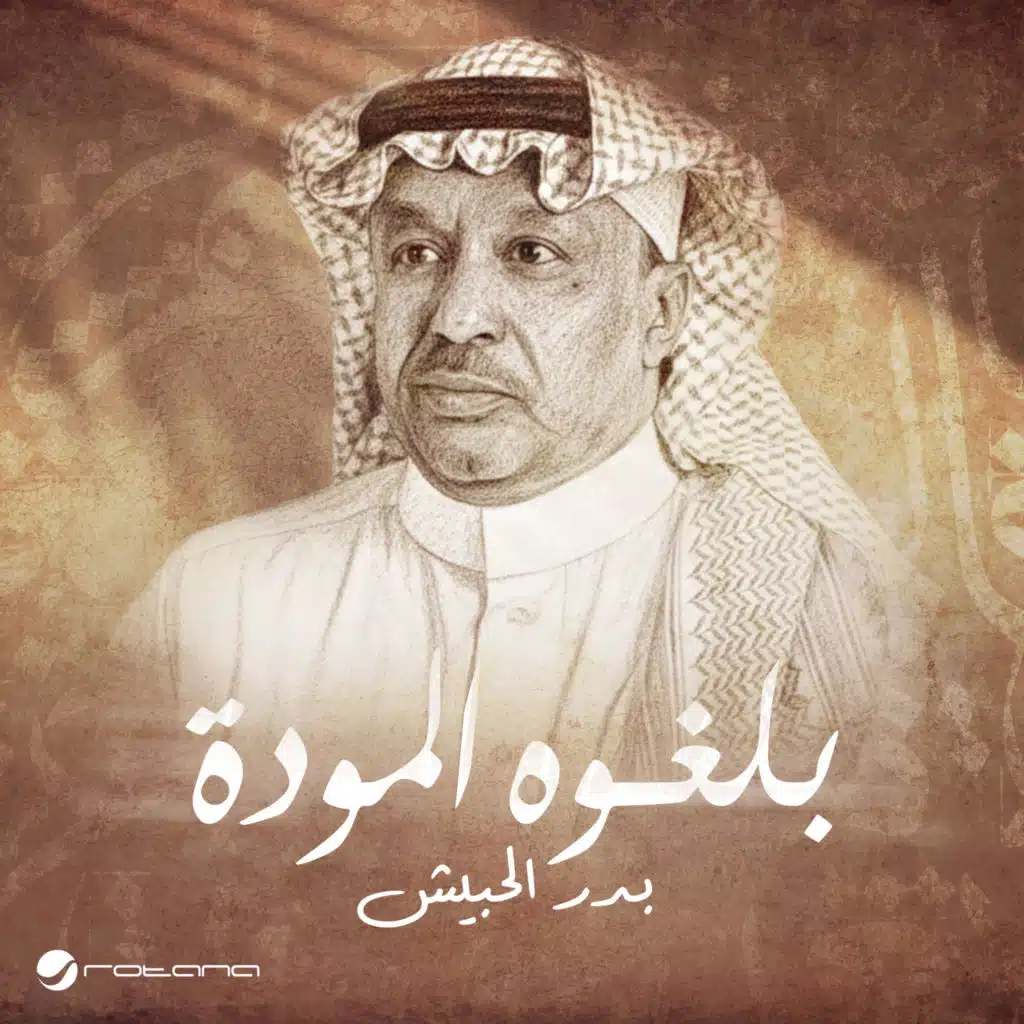 بدر الحبيش