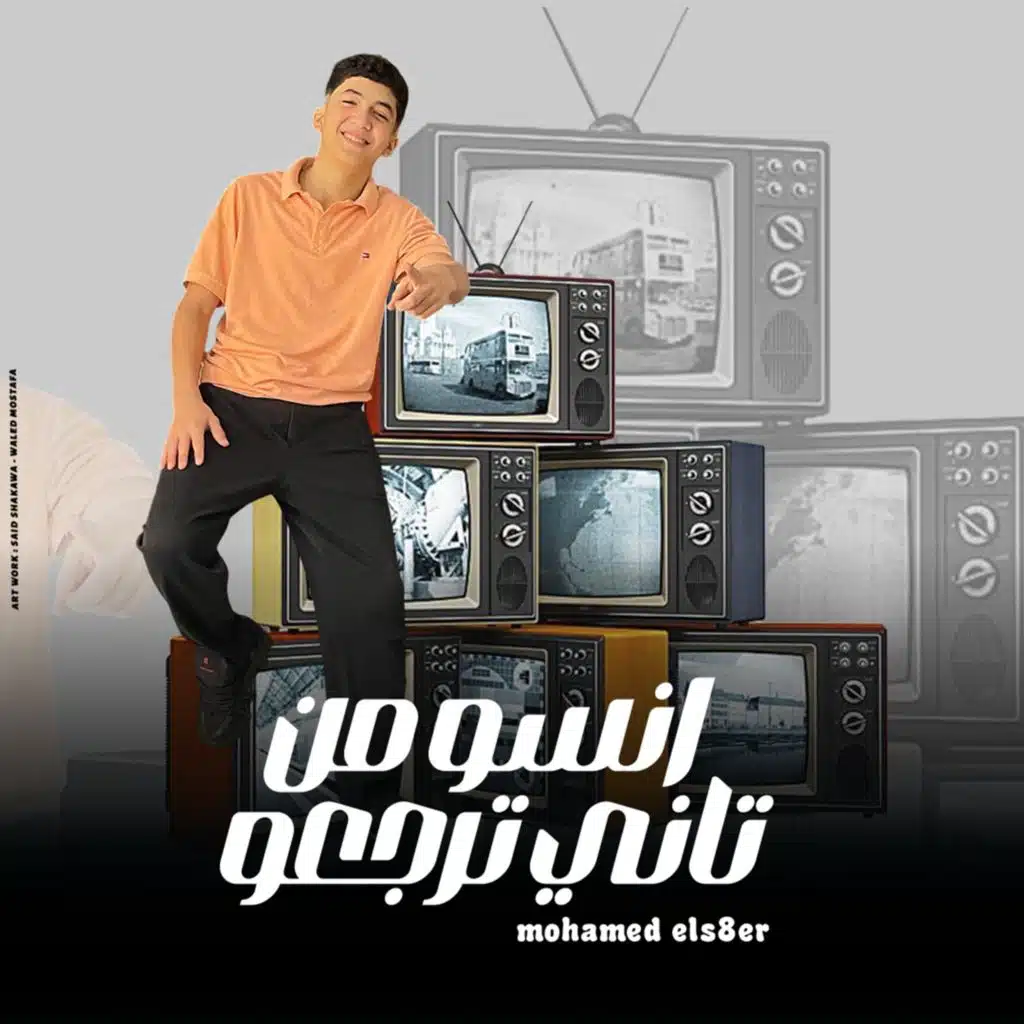 انسو من تانى ترجعو