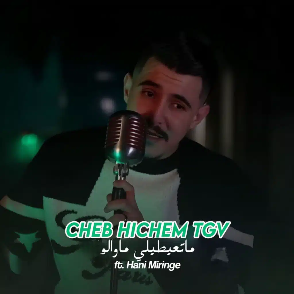 ماتعيطيلي ما والو (Live) [feat. Hani Miringé]