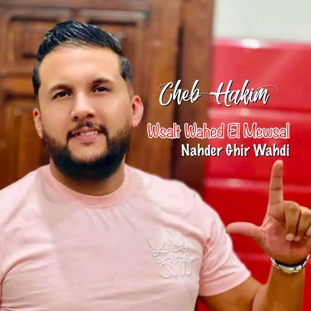 Wsalt Wahed El Mewsal Nahder Ghir Wahdi
