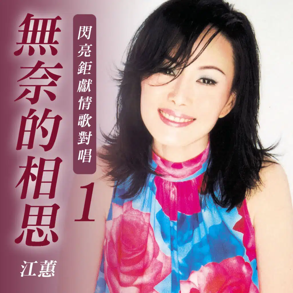 無奈的相思 (閃亮鉅獻情歌對唱1) [feat. 王建傑]