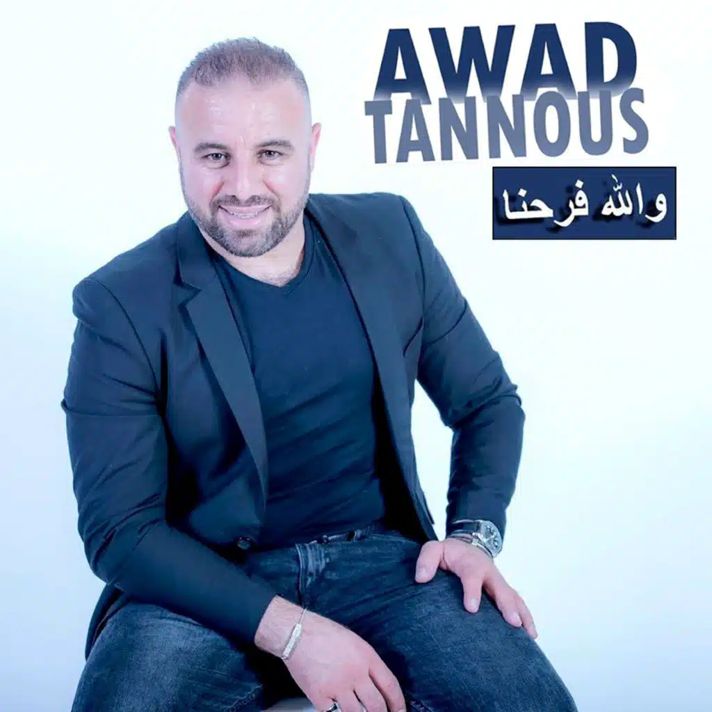 والله فرحنا