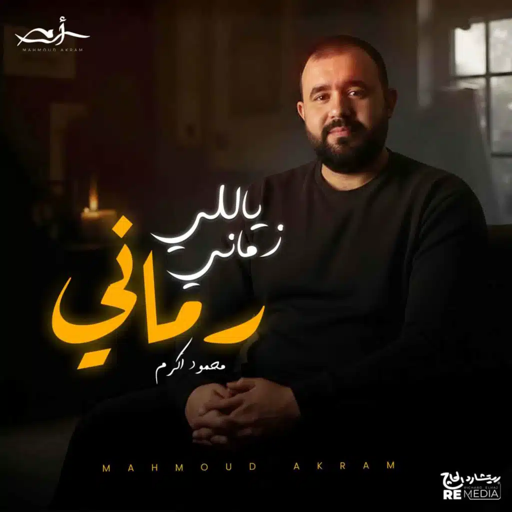 ياللي زماني رماني