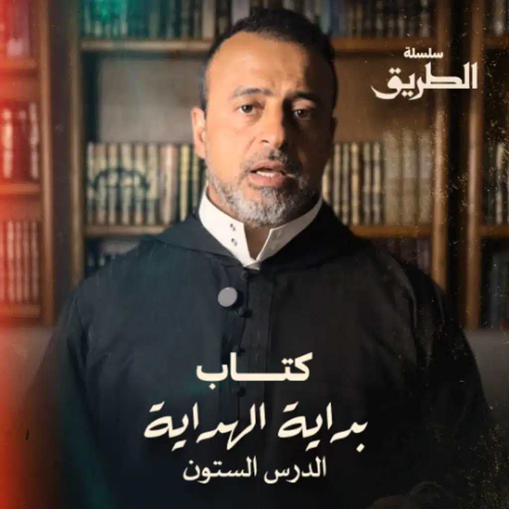 الدرس 60 - شرح كتاب بداية الهداية  - مصطفى حسني