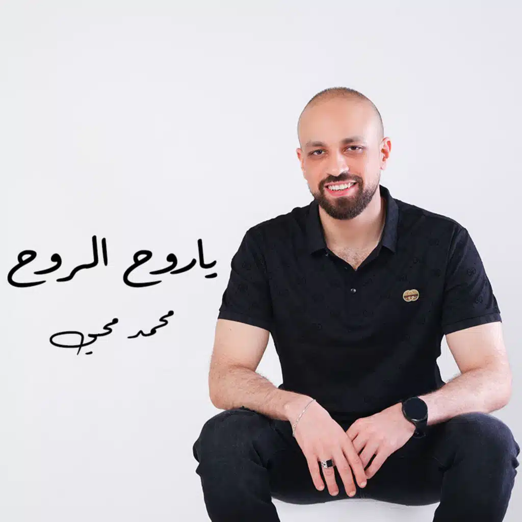 ياروح الروح