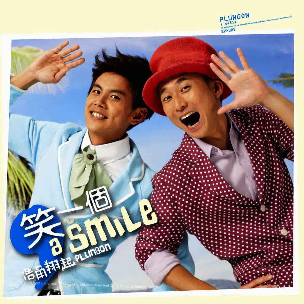 笑一個