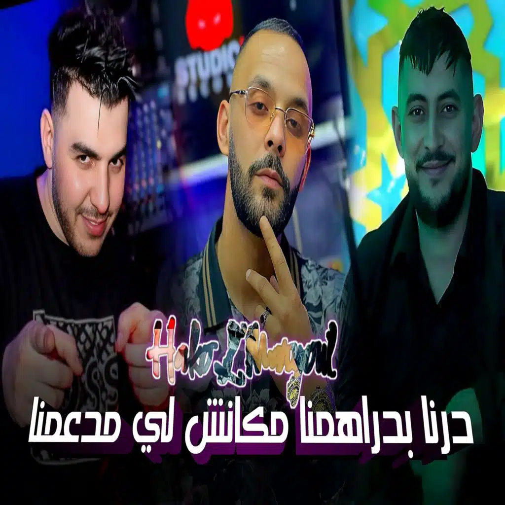 درنا بدراهمنا مكانش لي مدعمنا
