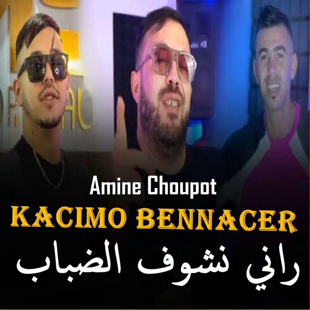 راني نشوف الضباب