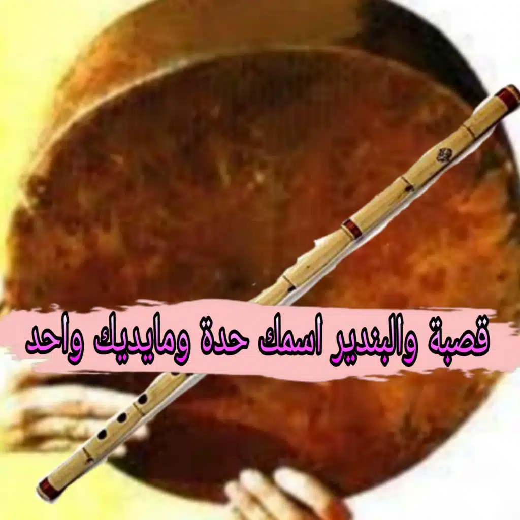 قصبة والبندير اسمك حدة ومايديك حد