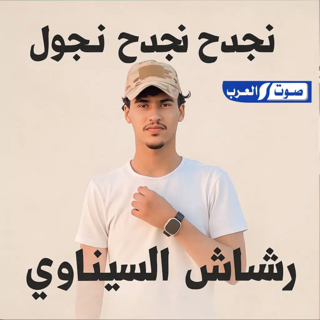 جدح نجدح نهجول