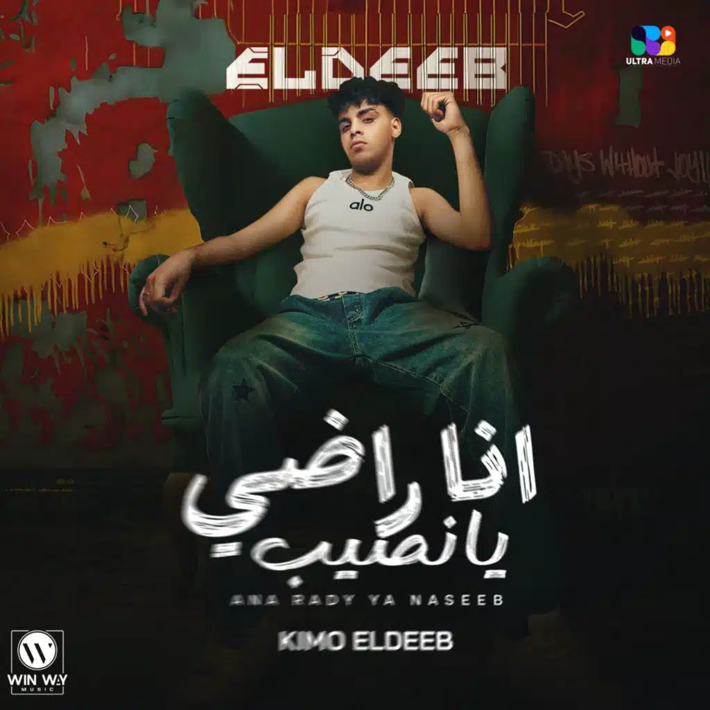 انا راضي بالنصيب