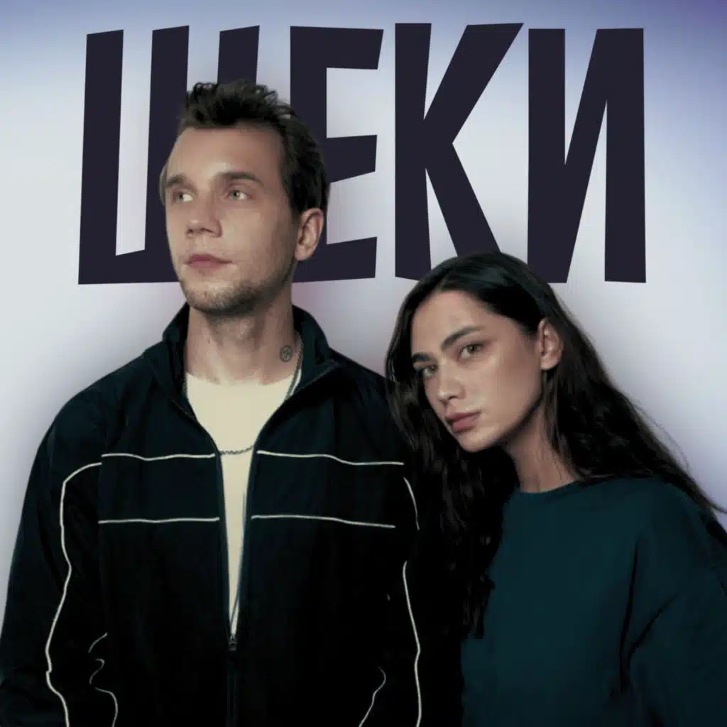 Щеки