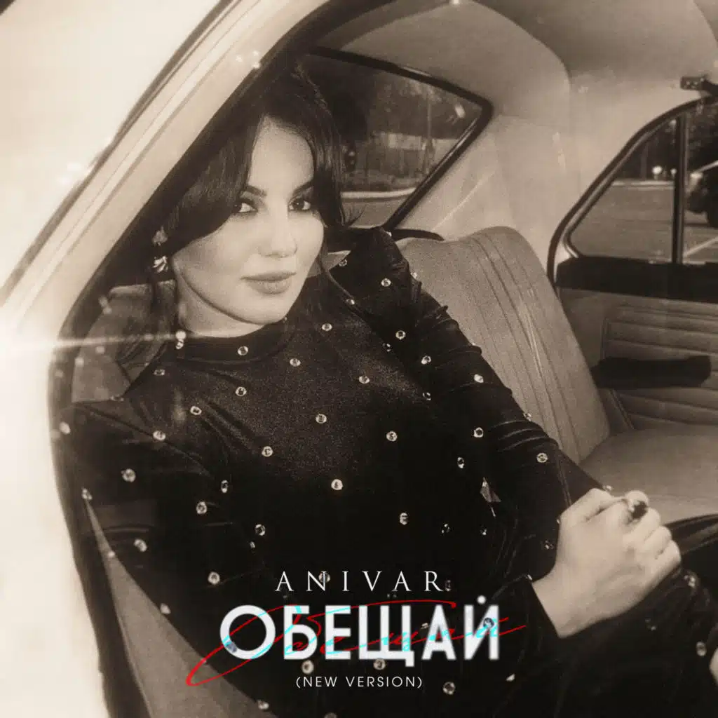 Обещай (New Version)