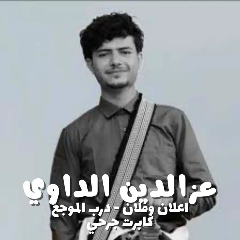 عزالدين الداوي