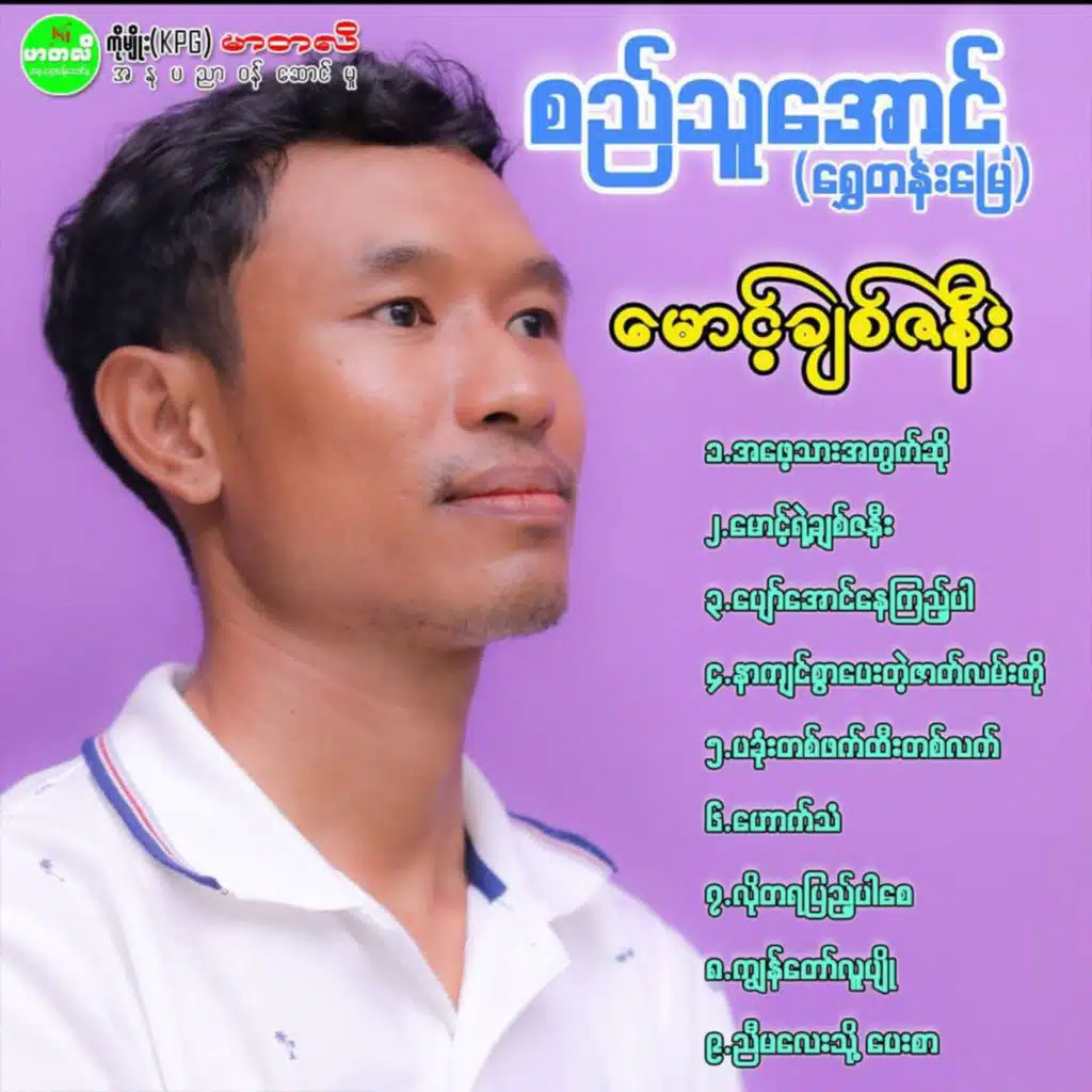 Nar Kyin Aung Pay Tae Zet Lan To