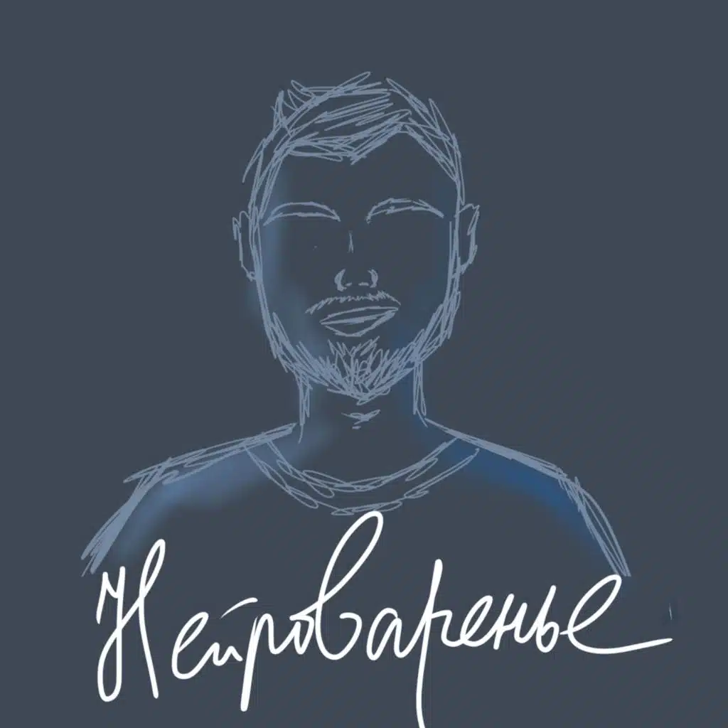 НЕЙРОВАНИЕ