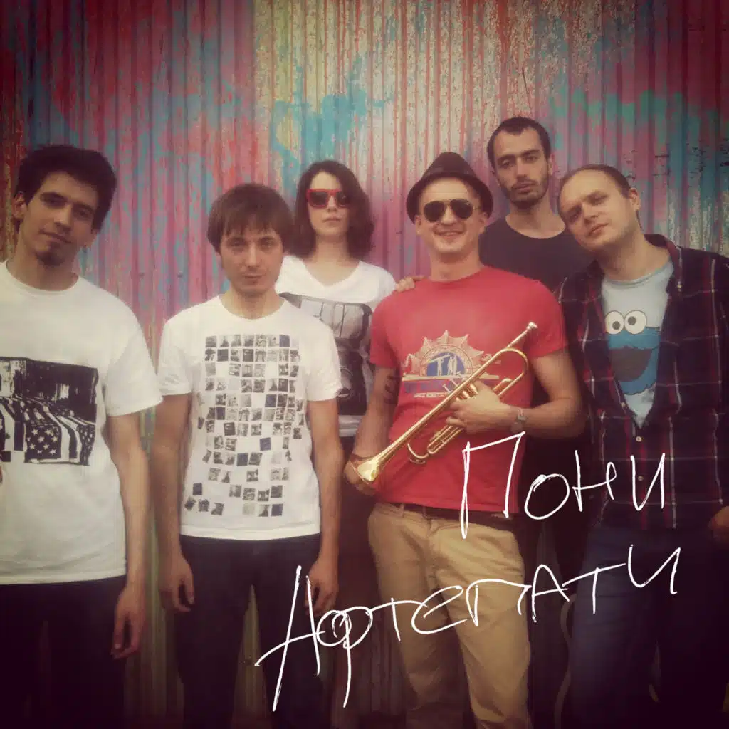 Пони