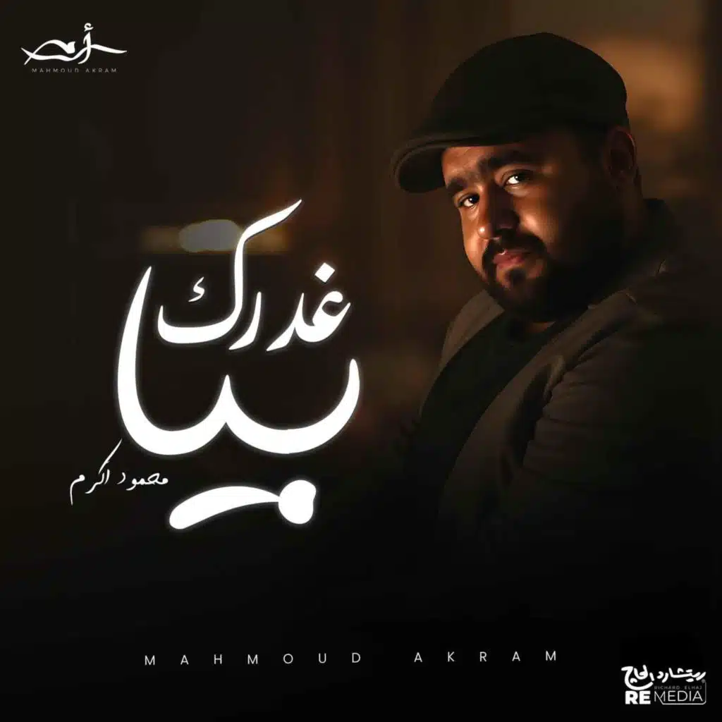 غدرك بيا