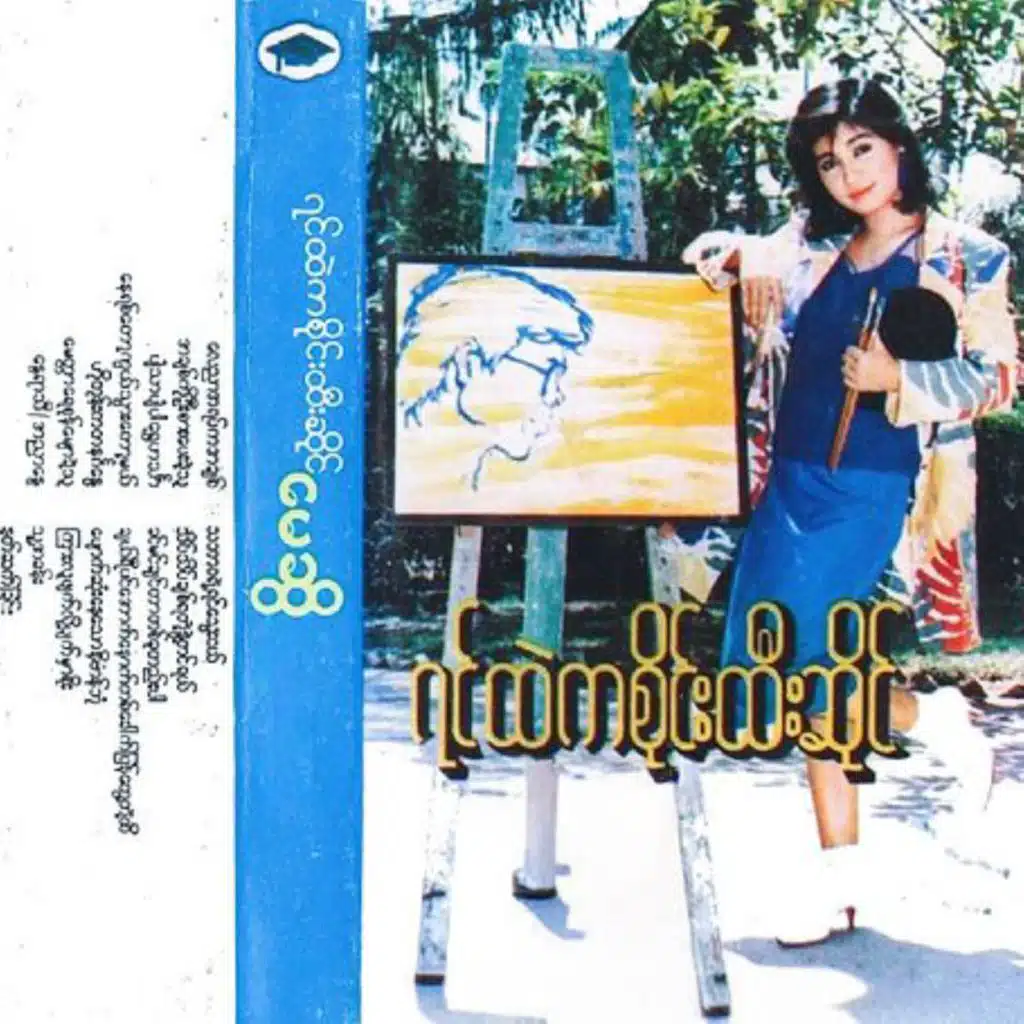 Yin Htae Ka Sai Htee Saing