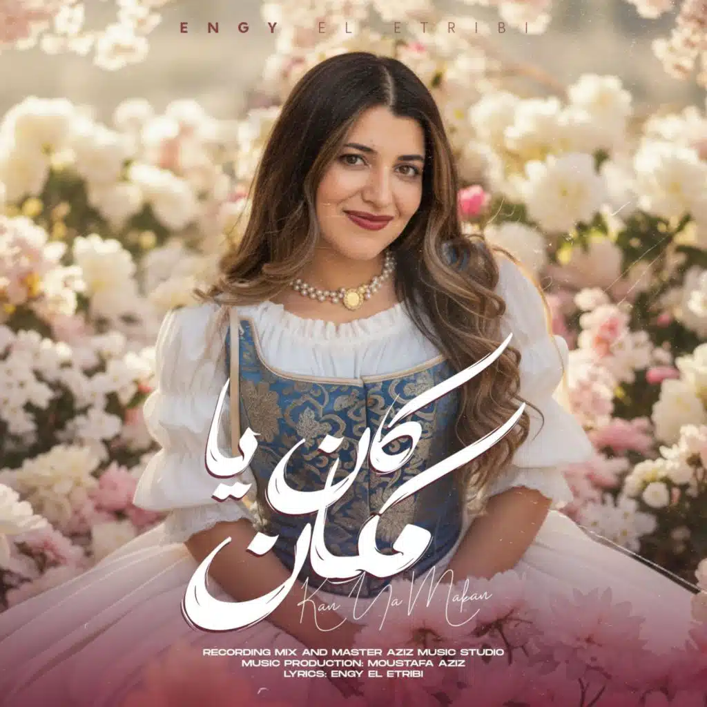 كان يا مكان