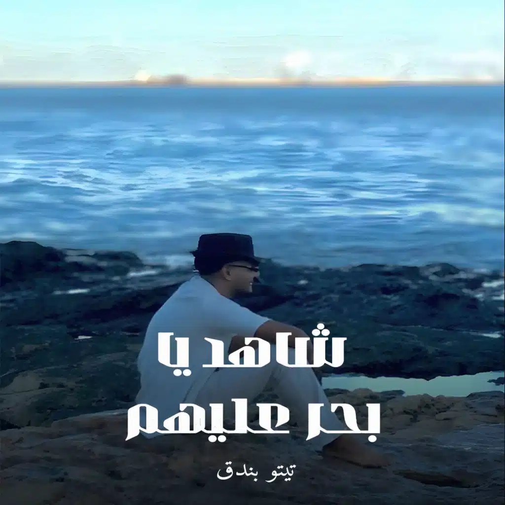 شاهد يا بحر عليهم
