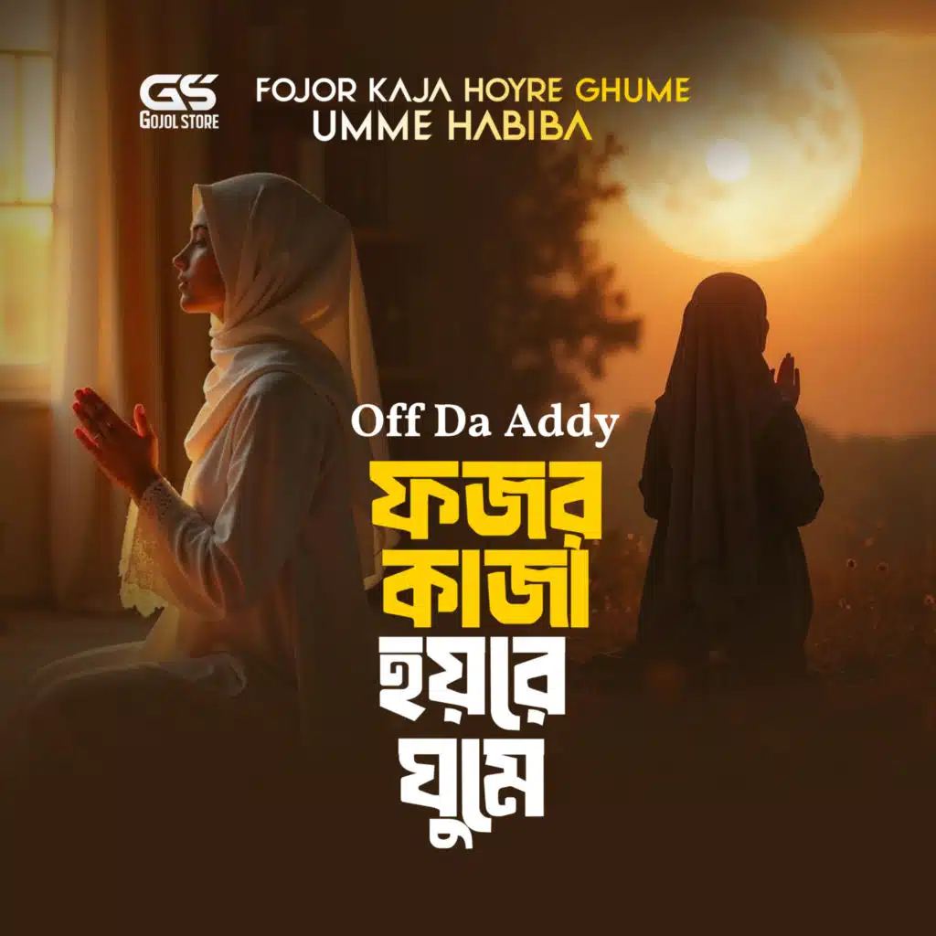 Fojor Kaja Hoyre Ghume (Off Da Addy)